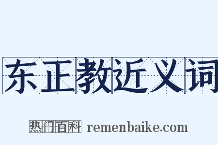 东正教近义词是什么意思的图片